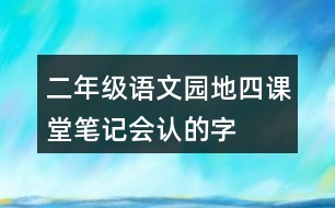 二年級語文園地四課堂筆記會(huì)認(rèn)的字