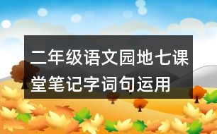 二年級語文園地七課堂筆記字詞句運用