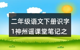 二年級語文下冊識字1神州謠課堂筆記之本課重難點