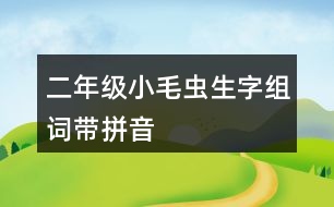 二年級(jí)小毛蟲(chóng)生字組詞帶拼音