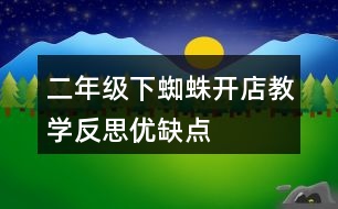 二年級(jí)下蜘蛛開(kāi)店教學(xué)反思優(yōu)缺點(diǎn)