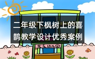 二年級下楓樹上的喜鵲教學(xué)設(shè)計(jì)優(yōu)秀案例