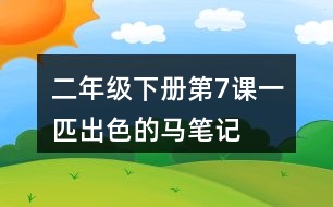 二年級下冊第7課一匹出色的馬筆記