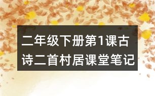 二年級下冊第1課古詩二首村居課堂筆記之詩歌譯文