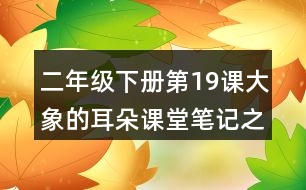 二年級下冊第19課大象的耳朵課堂筆記之重難點(diǎn)歸納