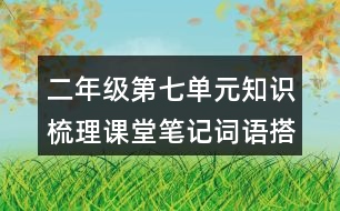 二年級第七單元知識梳理課堂筆記詞語搭配