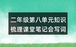 二年級(jí)第八單元知識(shí)梳理課堂筆記會(huì)寫詞語