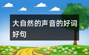 大自然的聲音的好詞好句