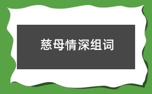 慈母情深組詞