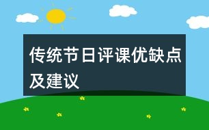 傳統(tǒng)節(jié)日評課優(yōu)缺點(diǎn)及建議
