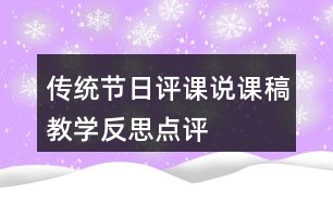 傳統(tǒng)節(jié)日評課說課稿教學反思點評