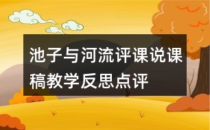 池子與河流評課說課稿教學(xué)反思點評