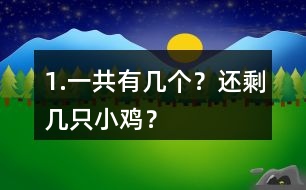 1.一共有幾個(gè)？還剩幾只小雞？