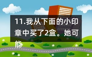 11.我從下面的小印章中買了2盒。她可能買了多少個(gè)小印章？