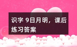 識字 9、日月明，課后練習(xí)答案