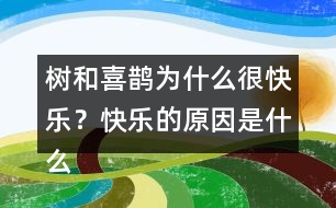 樹和喜鵲為什么很快樂？快樂的原因是什么？