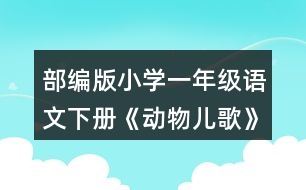 部編版小學(xué)一年級(jí)語(yǔ)文下冊(cè)《動(dòng)物兒歌》教案