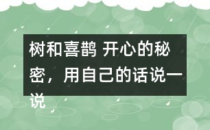 樹和喜鵲 開心的秘密，用自己的話說一說