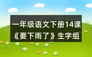 一年級(jí)語(yǔ)文下冊(cè)14課《要下雨了》生字組詞