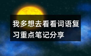 我多想去看看詞語復(fù)習(xí)重點筆記分享