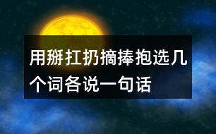 用掰扛扔摘捧抱選幾個(gè)詞各說一句話