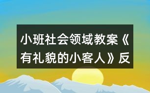 小班社會(huì)領(lǐng)域教案《有禮貌的小客人》反思