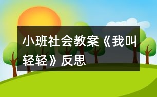 小班社會教案《我叫輕輕》反思