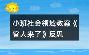 小班社會領(lǐng)域教案《客人來了》反思