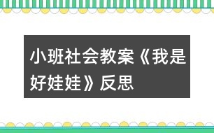 小班社會教案《我是好娃娃》反思