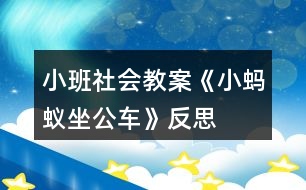 小班社會(huì)教案《小螞蟻?zhàn)嚒贩此?></p>										
													<h3>1、小班社會(huì)教案《小螞蟻?zhàn)嚒贩此?/h3><p><strong>活動(dòng)目標(biāo)：</strong></p><p>　　1、通過欣賞故事《小螞蟻?zhàn)弧罚米鹁蠢先?，待人熱情?/p><p>　　2、結(jié)合自己的生活經(jīng)驗(yàn)討論，在公共汽車的不同情境中應(yīng)該怎樣做。</p><p>　　3、感受故事中小動(dòng)物們之間互相幫助、相親相愛的情感。</p><p>　　4、理解故事內(nèi)容，豐富相關(guān)詞匯。</p><p>　　5、樂于與同伴一起想想演演，激發(fā)兩人合作表演的興趣。</p><p><strong>活動(dòng)準(zhǔn)備：</strong></p><p>　　1、PPT課件。</p><p>　　2、小椅子擺成汽車樣，紅綠燈的指示牌，塑料圈人手一個(gè)。</p><p><strong>活動(dòng)過程：</strong></p><p>　　(一)通過談話活動(dòng)，引出課題：</p><p>　　你們坐過公共汽車嗎?在公交上發(fā)生過什么事情?</p><p>　　(二)出示PPT課件。</p><p>　　1、你們看，誰(shuí)來了?今天，小螞蟻要坐公共汽車到森林里去看外婆，請(qǐng)小朋友猜一猜在汽車上發(fā)生了什么事情呢?</p><p>　　2、教師操作課件講述故事前半段至熊婆婆說：“可我坐到你們的座位上，你們不也要站著了嗎?”</p><p>　　3、提問：</p><p>　　A：最后誰(shuí)上了公共汽車?小羊是怎么做的呢?小狗又說了什么?還有誰(shuí)說了話?</p><p>　　B：熊婆婆坐了嗎?為什么沒有?那怎么辦呢?你有什么好辦法?</p><p>　　4、教師講述故事的后半段：</p><p>　　小螞蟻想出了什么辦法?你喜歡這個(gè)辦法嗎?為什么?</p><p>　　(三)創(chuàng)設(shè)情境，組織幼兒討論：</p><p>　　1、假如你和媽媽或爸爸兩個(gè)人乘公共汽車的時(shí)候，看到了一個(gè)位置，你會(huì)怎么辦?(引導(dǎo)幼兒遷移小螞蟻的經(jīng)驗(yàn)，和媽媽一起坐位置，坐在媽媽的腿上)</p><p>　　2、假如你坐在公共汽車的位置上看到爺爺、奶奶站在一起，你怎么辦?</p><p>　　3、假如你坐在公共汽車的位置上看到有一個(gè)比你小的弟弟、妹妹，你會(huì)怎么辦?</p><p>　　(四)游戲：紅綠燈。</p><p>　　請(qǐng)幼兒人手一個(gè)塑料圈，當(dāng)小司機(jī)。教師當(dāng)交警，看紅綠燈自由的游戲。紅燈停，綠燈行。</p><p><strong>附故事：</strong></p><p>　　小螞蟻在汽車站爬上了公共汽車，他要到森林里去看外婆。汽車?yán)镒⊙?、小狗、小猴、小豬還有許多小朋友。他們有的到森林里采蘑菇，有的到森林里捉迷藏，還有的呢，到森林里的湖邊游玩。</p><p>　　嘀嘀——汽車開了。大家唱起了歌，真高興。</p><p>　　汽車開到了半路的車站，上來了熊婆婆。她是到森林里去看她的外孫小熊的。熊婆婆上了車，呀!往哪兒坐呢?座位全坐滿呀。</p><p>　　小羊看見了，連忙把自己的座位讓給熊婆婆。</p><p>　　小狗說：“汪汪，熊婆婆，到我這里來坐!”</p><p>　　小猴說：“熊婆婆，來我這兒坐!”</p><p>　　大家都想把自己的座位讓給熊婆婆。</p><p>　　熊婆婆說：“你們都是好孩子，謝謝你們?？晌易侥銈兊淖簧?，你們不也要站著了嗎?”</p><p>　　這時(shí)候，小螞蟻說“不，不，熊婆婆，請(qǐng)你來我這兒坐!”</p><p>　　熊婆婆說：“那你怎么坐呢?”</p><p>　　小螞蟻神秘地眨眨眼睛說“你先坐下，我就有地方坐啦!”</p><p>　　熊婆婆就坐到了小螞蟻的座位上。咦，小螞蟻到哪兒去啦?</p><p>　　“熊婆婆，我在這兒哪!”聲音就在熊婆婆的耳朵邊。原來啊，小螞蟻爬到了熊婆婆的肩膀上坐著呢!</p><p>　　一路上，小螞蟻給熊婆婆唱了好多支歌。那些歌很好聽，你瞧，熊婆婆聽得多開心!</p><p>　　森林到了，大家快快樂樂地下車了。</p><p><strong>教學(xué)反思</strong></p><p>　　活動(dòng)的主要目標(biāo)是讓幼兒通過故事的情節(jié)，感知小螞蟻?zhàn)鹁撮L(zhǎng)輩的行為美以及與同伴友好相處的快樂情感?；顒?dòng)的中，我在指導(dǎo)幼兒梳理故事前半部分內(nèi)容時(shí)，拿著熊婆婆的圖片提問：“熊婆婆上車了，可是座位全坐滿了，怎么辦呢?”接著提出問題讓幼兒討論并學(xué)習(xí)讓座的動(dòng)作：“那小動(dòng)物們看見熊婆婆上車是怎么做的?誰(shuí)來學(xué)一學(xué)?” 又在此基礎(chǔ)上進(jìn)行道德延伸：如果當(dāng)時(shí)上車的是一位老爺爺或者抱小孩的阿姨，我們又該怎樣說怎么做呢?活動(dòng)的最后，我進(jìn)行一個(gè)游戲“讓座”，讓幼兒在游戲中鞏固今天的目標(biāo)，并學(xué)說“某某某，來我這兒坐”，加強(qiáng)對(duì)幼兒的禮貌教育，突破了重難點(diǎn)。</p><h3>2、小班體育教案《螞蟻爬爬爬》含反思</h3><p><strong>活動(dòng)目標(biāo)</strong></p><p>　　1.喜歡參加體育活動(dòng)，感受集體游戲的快樂。</p><p>　　2.練習(xí)手膝著地自然協(xié)調(diào)地玩爬的游戲，嘗試倒退爬。</p><p>　　3.能動(dòng)作靈活的與同伴一起游戲，并遵守游戲規(guī)則。</p><p>　　4.培養(yǎng)幼兒健康活潑的性格。</p><p>　　5.培養(yǎng)幼兒邊玩邊記錄的學(xué)習(xí)技能，并能夠用自己簡(jiǎn)短、流利的語(yǔ)言表達(dá)自己記錄的意思。</p><p><strong>活動(dòng)準(zhǔn)備</strong></p><p>　　1.小螞蟻頭飾，老虎頭飾，各種動(dòng)物沙包，體操墊，背景音樂。</p><p>　　2.幼兒已儲(chǔ)備了有關(guān)螞蟻生活習(xí)性的相關(guān)經(jīng)驗(yàn)。</p><p><strong>活動(dòng)過程</strong></p><p>　　1.熱身活動(dòng)。螞蟻媽媽帶寶寶外出活動(dòng)。</p><p>　　(幼兒隨教師做熱身運(yùn)動(dòng)：頭、肩、腰、腿、膝、腳。)</p><p>　　2.練習(xí)各種不同方式的爬。</p><p>　　(1)自由爬(教師邊念兒歌邊帶領(lǐng)幼兒自由爬行，提醒幼兒不要相互碰撞。)</p><p>　　(2)有序爬(鼓勵(lì)幼兒一個(gè)接著一個(gè)有序地爬過體操墊連接而成的小橋。)</p><p>　　(3)尋聲爬(幼兒拉下頭飾蒙住雙眼，傾聽呼喚，手膝著地爬著找媽媽。)</p><p>　　3.游戲：巧避大熊。</p><p>　　(1)嘗試倒退爬</p><p>　　(“獅王進(jìn)行曲”的音樂響起，聲音忽大忽小。)</p><p>　　(引導(dǎo)幼兒練習(xí)向后倒退爬)聽!聲音沒有了，讓我們看看大熊走了沒有?(引導(dǎo)幼兒再次向前爬。如此反復(fù)2～3次。)</p><p>　　(2)鞏固倒退爬</p><p>　　4.游戲：螞蟻背禮物。</p><p>　　a.找禮物</p><p>　　師：寶寶們，新年就要到了，讓我們尋找新年禮物準(zhǔn)備過新年吧!</p><p>　　b.背禮物回家</p><p>　　請(qǐng)幼兒將紅、黃、綠三色的禮物按顏色標(biāo)記運(yùn)回相應(yīng)的簍子。</p><p>　　5.放松練習(xí)，結(jié)束活動(dòng)。</p><p>　　小螞蟻跟著媽媽隨音樂做放松活動(dòng)。(鼓勵(lì)幼兒先自己拍拍手臂、膝蓋，再互相拍拍手臂、膝蓋。)</p><p><strong>活動(dòng)反思：</strong></p><p>　　小班的孩子特別喜歡爬，而在日常生活中，由于安全、衛(wèi)生等原因，教師和家長(zhǎng)都不允許孩子盡情地爬。一次，在戶外活動(dòng)中，我?guī)е⒆觽冊(cè)谖嗤湎聮淙~。一隊(duì)運(yùn)食的小螞蟻引起了幾個(gè)孩子的注意，螞蟻爬到哪兒，孩子們就追隨著爬到哪兒。小班健康學(xué)科中對(duì)幼兒的爬有明確的目標(biāo)和要求，而機(jī)械的爬顯得枯燥無味，難以引起幼兒的興趣。于是我設(shè)置了一個(gè)螞蟻媽媽帶小螞蟻散步、游戲、找糧的情境，讓幼兒置身于游戲情境之中，在一系列游戲場(chǎng)景的變換中練習(xí)手膝著地自然協(xié)調(diào)地向前爬、倒退爬，以此來滿足孩子爬的興趣和欲望，并相應(yīng)提高他們爬的能力，于是體育活動(dòng)《螞蟻爬爬爬》便生成了。</p><p>　　在這次活動(dòng)中，我發(fā)現(xiàn)小班的孩子最喜歡在情景游戲中開展活動(dòng)，孩子們喜歡小螞蟻，扮演聰明可愛的小螞蟻會(huì)讓他們覺得很有趣。過“小橋”、“尋聲爬”、“搶救小動(dòng)物”等，整個(gè)活動(dòng)以游戲的方式貫穿始終，孩子們和“媽媽”(教師)一起游戲玩耍。自然輕松而富有親情的游戲氛圍讓孩子們感受到集體活動(dòng)的無窮樂趣。在玩的過程中孩子們較好的掌握了爬的基本要領(lǐng)。</p><p>　　在這次活動(dòng)中，我依據(jù)循序漸進(jìn)的原則，自由爬→一個(gè)接著一個(gè)爬→嘗試倒退爬→背著物體爬等一系列游戲活動(dòng)，不斷提高練習(xí)的要求，逐步發(fā)展孩子們動(dòng)作的協(xié)調(diào)性和靈活性。</p><p>　　由于“幼兒園的教育是為所有在園幼兒的健康成長(zhǎng)服務(wù)的”，各領(lǐng)域的目標(biāo)實(shí)質(zhì)上是統(tǒng)一的，差別僅僅是側(cè)重點(diǎn)不同，因此健康領(lǐng)域與其他領(lǐng)域的融合又是最可行的。基于這樣的觀念，活動(dòng)設(shè)計(jì)時(shí)我有機(jī)地整合了科學(xué)、社會(huì)等領(lǐng)域的相關(guān)知識(shí)，力求做到教育的各要素間的多樣化，注意多層次的整合</p><p>　　這次活動(dòng)給了我很多的思考，如何在小班開展好體育活動(dòng)，如何在體育活動(dòng)中鍛煉孩子的膽量，鼓勵(lì)孩子們合作交流，我想每一次的活動(dòng)都是一次學(xué)習(xí)和提高的過程。</p><h3>3、小班教案《小螞蟻》含反思</h3><p><strong>活動(dòng)目標(biāo)：</strong></p><p>　　1.感知螞蟻外形特征，體驗(yàn)喂食螞蟻的快樂。</p><p>　　2.模仿小螞蟻爬來爬去的活動(dòng)方式。</p><p>　　3.學(xué)習(xí)用語(yǔ)言、符號(hào)等多種形式記錄自己的發(fā)現(xiàn)。</p><p>　　4.積極參與探索活動(dòng)，萌發(fā)求知欲，體驗(yàn)成功快樂。</p><p><strong>重點(diǎn)難點(diǎn)：</strong></p><p>　　螞蟻的外形特征、生活習(xí)性。</p><p><strong>活動(dòng)準(zhǔn)備：</strong></p><p>　　1.環(huán)境創(chuàng)設(shè)：各種小螞蟻圖片展、活體小螞蟻生活情景展示;情景游戲用的大樹洞、土洞。(圖片附后)</p><p>　　2.經(jīng)驗(yàn)準(zhǔn)備：請(qǐng)家長(zhǎng)帶幼兒觀察大自然中小螞蟻的生活情況。</p><p>　　3.材料準(zhǔn)備：螞蟻容器、放大鏡、橡皮泥、毛根、幼兒操作卡、記錄表、螞蟻頭飾、ppt幻燈片、大樹葉、大米粒(圖片附后)。</p><p><strong>活動(dòng)過程：</strong></p><p>　　1.感知小螞蟻的外形特征。</p><p>　　(1)幼兒自由觀察，交流。</p><p>　　(2)說一說自己的發(fā)現(xiàn)。</p><p>　　小螞蟻長(zhǎng)得什么樣?螞蟻頭上有什么?它有幾條腿?螞蟻都有什么顏色?</p><p>　　(3)幼兒分組操作(幼兒自由選擇)。</p><p>　　第一組：投放用橡皮泥、毛根拼插的小螞蟻半成品，請(qǐng)幼兒補(bǔ)插完整的小螞蟻(黑色的小螞蟻、褐色的小螞蟻、紅色的小螞蟻)。</p><p>　　第二組：投放《幼兒操作》卡，請(qǐng)幼兒找一找小螞蟻(圖片附后)。</p><p>　　小結(jié)：說一說都有什么顏色的小螞蟻;數(shù)一數(shù)操作頁(yè)中共有幾只小螞蟻。</p><p>　　(4)認(rèn)知小螞蟻外形特征。</p><p>　　螞蟻有頭、胸、腹、六條腿和兩只觸角。</p><p>　　2.觀看ppt幻燈片，了解小螞蟻的生活方式。</p><p>　　請(qǐng)幼兒觀看小螞蟻身體結(jié)構(gòu)的幻燈片，加深幼兒對(duì)小螞蟻身體外形特征的印象，然后，觀看小螞蟻生活方式的幻燈片，簡(jiǎn)單了解小螞蟻的生活方式。</p><p>　　小螞蟻生活在哪里?它們是怎樣搬運(yùn)食物的?遇到事情的時(shí)候，是怎樣告訴同伴的?</p><p>　　師幼討論，通過探究了解到螞蟻的家在泥土里;螞蟻的家在樹上;螞蟻的家在石頭縫里等。</p><p>　　3.喂食小螞蟻。</p><p>　　小螞蟻喜歡吃什么?</p><p>　　提供樹葉、面包渣、石子，與幼兒一起喂小螞蟻，用自己喜歡的方式記錄。</p><p>　　4.游戲“小螞蟻回家”。</p><p>　　學(xué)一學(xué)小螞蟻?zhàn)呗返臉幼雍脝?</p><p>　　幼兒帶頭飾，隨音樂模仿小螞蟻爬行、運(yùn)糧食、鉆洞等動(dòng)作，體驗(yàn)小螞蟻爬來爬去的活動(dòng)方式，游戲自然結(jié)束。</p><p><strong>活動(dòng)延伸：</strong></p><p>　　在語(yǔ)言區(qū)投放兒歌《小螞蟻》;在操作區(qū)投放小螞蟻結(jié)構(gòu)拼圖;在運(yùn)動(dòng)區(qū)投放小螞蟻頭飾、樹洞、土洞等游戲材料;供幼兒在區(qū)域活動(dòng)中繼續(xù)探究。</p><p><strong>活動(dòng)反思：</strong></p><p>　　讓幼兒的科學(xué)活動(dòng)從身邊生活開始。對(duì)于幼兒來說，掌握系統(tǒng)的科學(xué)知識(shí)不是目的，小班幼兒更是如此。本次活動(dòng)，是根據(jù)小班幼兒的年齡特點(diǎn)和本班幼兒的發(fā)展水平，圍繞活動(dòng)重點(diǎn)，從幼兒的興趣出發(fā)，按從易到難、層層遞進(jìn)的方式提供支持性的操作材料和游戲環(huán)境，讓幼兒在愉快的活動(dòng)中感知小螞蟻的外形特征和愛吃的食物，即在活動(dòng)中幫助幼兒獲得新經(jīng)驗(yàn)。</p><h3>4、小班教案《小螞蟻運(yùn)糧食》含反思</h3><p><strong>活動(dòng)目標(biāo)：</strong></p><p>　　1、練習(xí)手膝著地向前、向后爬過不同的障礙物，發(fā)展肢體的平衡能力。</p><p>　　2、萌發(fā)不怕困難的勇敢品質(zhì)，并體驗(yàn)到游戲的樂趣。</p><p>　　3、鍛煉幼兒的團(tuán)結(jié)協(xié)作能力</p><p>　　4、初步培養(yǎng)幼兒體育活動(dòng)的興趣。</p><p><strong>活動(dòng)準(zhǔn)備：</strong></p><p>　　1、道具：螞蟻觸角、背簍人手一個(gè);紅、黃、藍(lán)色海洋球若干;相同顏色的筐子三個(gè);草地三塊</p><p>　　2、場(chǎng)地設(shè)置：拱橋一座;小路兩條;事先貼好藍(lán)色的座位線</p><p>　　3、背景音樂：我愛洗澡;螞蟻搬豆;蟲蟲飛</p><p><strong>活動(dòng)過程：</strong></p><p>　　一、準(zhǔn)備部分</p><p>　　熱身運(yùn)動(dòng)(背景音樂：我愛洗澡)</p><p>　　師：“螞蟻寶寶們，早操時(shí)間到了，跟著媽 媽一起做運(yùn)動(dòng)。今天天氣真正好，螞蟻寶寶起得早，穿上漂亮的花花衣，跟著媽 媽做運(yùn)動(dòng)，伸伸臂、彎彎腰、踢踢腿、跳一跳?！?/p><p>　　二、基本部分</p><p>　　1、配合兒歌練習(xí)抬頭爬的動(dòng)作</p><p>　　(1)導(dǎo)入：</p><p>　　師：“哎呀!可真累啊，咱們坐下來休息會(huì)兒吧，請(qǐng)寶寶們?cè)谒{(lán)色的線上坐坐好，螞蟻寶寶漸漸長(zhǎng)大了，必須要學(xué)會(huì)很多運(yùn)糧食的本領(lǐng)，今天先跟媽 媽學(xué)習(xí)運(yùn)糧食的第一個(gè)本領(lǐng)抬頭爬，看看媽 媽是怎么做的”。</p><p>　　(2)教師配合兒歌示范動(dòng)作：抬頭爬</p><p>　　師：“小手小手往前爬，小腿小腿往前爬，小頭小頭抬起來，糧食糧食不掉下來”。</p><p>　　(3)幼兒集體練習(xí)動(dòng)作</p><p>　　師：“寶寶們，媽 媽說要把頭怎樣啊?(抬起來)對(duì)了，要把小頭抬起來，這樣糧食才不會(huì)從筐里跑出來，我們一起試試看，媽 媽要看哪個(gè)寶寶最能干，小頭抬的高高的。</p><p>　　2、創(chuàng)設(shè)游戲情境，學(xué)習(xí)運(yùn)送糧食的動(dòng)作</p><p>　　(1)引導(dǎo)幼兒說出不同顏色的糧食放在同種顏色的筐子里</p><p>　　師：“請(qǐng)寶寶們爬到藍(lán)色的線上坐坐好，很快我們的螞蟻寶寶就學(xué)會(huì)了抬頭爬運(yùn)糧食的本領(lǐng)，爬著、爬著，媽 媽覺得肚子餓了，你們餓嗎?就在剛才媽 媽發(fā)現(xiàn)那邊的草叢里藏了好多好多的糧食，待會(huì)我們一起把糧食運(yùn)回來放在筐子里，好吧?”</p><p>　　師：“看看，筐子有紅色、黃色、藍(lán)色的。紅色的糧食放在紅色的筐子里，黃色的糧食放在黃色的筐子里，藍(lán)色的糧食放在藍(lán)色的筐子里。”(教師出示三種不同顏色的糧食)</p><p>　　(2)教師配合兒歌示范動(dòng)作：倒糧食</p><p>　　師：“小手小手撐撐地，小腿小腿彎一彎，屁股屁股抬一抬，小頭小頭點(diǎn)一點(diǎn)，糧食怎么樣?(掉下來了)，這就是媽 媽要教的第二個(gè)本領(lǐng)倒糧食，我們一起來學(xué)學(xué)看?！?/p><p>　　(3)幼兒集體練習(xí)動(dòng)作1—2次</p><p>　　3、游戲：小螞蟻運(yùn)糧食(背景音樂：螞蟻搬豆)</p><p>　　(1)師：“都坐下來吧，螞蟻寶寶真能干，很快就學(xué)會(huì)了倒糧食的本領(lǐng)，現(xiàn)在我們可以到草叢里運(yùn)糧食咯!記住了哦，每次只能運(yùn)一袋糧食，好出發(fā)吧?！?/p><p>　　(2)路遇“大甲蟲”，螞蟻寶寶練習(xí)往后爬，一起戰(zhàn)勝“大甲蟲”。</p><p>　　(3)評(píng)價(jià)幼兒運(yùn)的糧食，及時(shí)糾正顏色配對(duì)</p><p>　　師：“運(yùn)了這么多的糧食!哦，我們就說許多許多的糧食，糧食都放對(duì)了?！?/p><p>　　4、幼兒練習(xí)爬過有坡度的小橋</p><p>　　(1)部分幼兒爬有坡度的拱橋，并發(fā)現(xiàn)問題，往下爬時(shí)糧食就會(huì)掉下來。</p><p>　　師：“好，寶寶們真能干，很快就學(xué)會(huì)了在平地上運(yùn)糧食的本領(lǐng)，可是，媽 媽出去運(yùn)糧食的時(shí)候，會(huì)遇到各種困難，不僅要走平地，還要走彎曲的小路，過小橋呢。你們怕不怕?(不怕)好，螞蟻寶寶真的很勇敢!離我們不遠(yuǎn)處就有一座小橋，趕快爬過來，我們來看看怎么過小橋，哪些勇敢的螞蟻寶寶拿一袋糧食放進(jìn)身后的筐里，先來試試看?</p><p>　　(2)師幼共同解決問題，往下爬時(shí)可以往后退或身體側(cè)著爬。</p><p>　　師：“小螞蟻們又遇到了什么困難呢?(往下爬時(shí)糧食都從筐里跑出來了)想想看，往下爬時(shí)有什么好辦法能讓糧食不掉下來?(往后退著下來或身體側(cè)著爬)”個(gè)別幼兒示范。</p><p>　　師：“螞蟻寶寶真勇敢，我們一起為他們鼓鼓掌，我們也來試試吧!”</p><p>　　(3)幼兒集體練習(xí)過小橋。</p><p>　　5、游戲：小螞蟻運(yùn)糧食回家(背景音樂：螞蟻搬豆)</p><p>　　師：“寶寶們這么快就掌握了過橋的本領(lǐng)，現(xiàn)在我們可以運(yùn)糧食回家嘍，我們的家就在那邊的山洞里，我們要走小路、過拱橋，記住哦，過橋的時(shí)候要一個(gè)接著一個(gè)往前爬，下橋時(shí)要往后退著爬，每次運(yùn)幾袋糧食(一袋)，好，出發(fā)吧!”</p><p>　　三、放松活動(dòng)(背景音樂：蟲蟲飛)</p><p>　　師：“我的螞蟻寶寶真的真的很棒!今天都累了吧，跟著媽 媽休息一下吧!我們一起來放松、放松自己的身體，捏捏腳、捶捶背、揉揉肩?！?/p><p><strong>活動(dòng)反思：</strong></p><p>　　這是小班的一節(jié)體育課，我們就想從體育活動(dòng)的實(shí)施原則角度來說說這次活動(dòng)。</p><p>　　1、關(guān)注幼兒的年齡特點(diǎn)。小班幼兒在練習(xí)“手膝著地向前爬、往后爬”這一動(dòng)作時(shí)枯燥且無趣味，那么如何根據(jù)小班幼兒體育活動(dòng)的特點(diǎn)，采取正確的方法，培養(yǎng)幼兒參與體育活動(dòng)的興趣，有效地開展體育教學(xué)呢?為了解決這一問題，我們?cè)O(shè)計(jì)了“擬人化”的“小螞蟻運(yùn)糧”教學(xué)情境，構(gòu)思了有趣的游戲情節(jié)，螞蟻寶寶跟著螞蟻媽 媽出門玩、在草叢里發(fā)現(xiàn)了糧食，以及把糧食運(yùn)回家的路上遇到的種種困難，如：遇到打雷下雨的天氣、遇到大甲蟲等一系列緊張有趣情節(jié)的故事設(shè)計(jì)。將動(dòng)作練習(xí)融入到情境教學(xué)中，在趣味的情境中，“螞蟻寶寶”時(shí)而興奮、時(shí)而緊張、時(shí)而又歡呼雀躍，積極愉快地完成了一系列的運(yùn)動(dòng)鍛煉要求?！拔浵亴殞殹眰儫o論是跟媽 媽學(xué)本領(lǐng)，還是自己練習(xí)，再到“實(shí)戰(zhàn)”熱情都很高，始終都在愉悅的氛圍里進(jìn)行身體鍛煉，獲得了爬行能力的發(fā)展。不僅如此，孩子們針對(duì)老師運(yùn)糧食過程中可能遇到的難題進(jìn)行自我探索和嘗試，找出過小橋下坡時(shí)不讓糧食掉下來的方法，充分表現(xiàn)出孩子的主體性。本活動(dòng)中很好地遵循了主體性原則。</p><p>　　2、貼近幼兒的“最近發(fā)展區(qū)”。活動(dòng)目標(biāo)的制定、內(nèi)容的選擇都考慮略高于小班幼兒的爬行水平，教師借助小螞蟻運(yùn)糧食的情節(jié)，生動(dòng)的角色扮演有效地將整個(gè)活動(dòng)的不同游戲情節(jié)串連起來。教學(xué)過程循序漸進(jìn)、層層深入?；顒?dòng)的基本部分分為三個(gè)部分。第一部分，“螞蟻寶寶”跟著“媽 媽”練習(xí)抬頭爬的本領(lǐng)，為后來“螞蟻寶寶”在運(yùn)糧食過程中不讓糧食從筐里掉下來做好鋪墊。第二部分，“螞蟻寶寶”肚子餓了，跟著“媽 媽”到草叢里找食物吃，魚貫式地跟著“媽 媽”在平地上爬行，遇到了“打雷下雨”情節(jié)促使“螞蟻寶寶”要快速爬行，遇到了大甲蟲情節(jié)促使“螞蟻寶寶”要往后退著爬，為后面運(yùn)糧食過小橋下坡退著往后爬做好鋪墊。第三部分，“螞蟻寶寶”運(yùn)糧食“回家”要“走小路”“過小橋”，過小橋下坡時(shí)糧食會(huì)從身后的筐里掉下來，“螞蟻媽 媽”積極鼓勵(lì)“螞蟻寶寶”針對(duì)遇到的難題進(jìn)行自我探索和嘗試，想出過小橋下坡時(shí)不讓糧食從筐里掉下來的好方法，可以退著往后爬或者側(cè)著身體爬下來。每一部分都提出不同動(dòng)作要求并以不同的游戲情境來完成任務(wù)，這樣既避免了重復(fù)練習(xí)動(dòng)作的枯燥乏味，同時(shí)又使活動(dòng)的難度層層遞進(jìn)，恰切地尋找到孩子爬行能力的“最近發(fā)展區(qū)”，促進(jìn)幼兒爬行能力的發(fā)展。這很好地體現(xiàn)了體育活動(dòng)的發(fā)展性原則。</p><p>　　3、多元教育價(jià)值的有機(jī)整合。孩子年齡越小，他們的運(yùn)動(dòng)技能差異會(huì)越大，能力較弱的幼兒會(huì)在體育活動(dòng)中表現(xiàn)出膽怯，不敢嘗試。在整個(gè)活動(dòng)中，教師不僅關(guān)注運(yùn)動(dòng)技能的提高，還重視參與體育活動(dòng)的興趣提高和意志品質(zhì)的培養(yǎng)，整合了知情意行多方面的發(fā)展。并關(guān)注幼兒的能力差異，在活動(dòng)開展過程中，進(jìn)行個(gè)別具體的指導(dǎo)。不僅如此，我們可以看到，教師要求孩子把糧食運(yùn)回家后，要分色存放，這里也自然滲透了科學(xué)領(lǐng)域的顏色分類的目標(biāo)。另外，教師每教授幼兒一個(gè)動(dòng)作要領(lǐng)，都自編了一個(gè)短小的兒歌，朗朗上口，易于記憶，幫助幼兒記牢動(dòng)作要領(lǐng)，是最好的幼兒行動(dòng)的“伴奏”。因而，這個(gè)活動(dòng)還體現(xiàn)著體育活動(dòng)的整合性原則。</p><h3>5、小班教案《小螞蟻?zhàn)嚒泛此?/h3><p><strong>活動(dòng)目標(biāo)</strong></p><p>　　1.理解故事內(nèi)容和人物形象，培養(yǎng)幼兒尊敬長(zhǎng)輩，待人熱情的道德情感。</p><p>　　2. 豐富詞匯：“熊婆婆，來我這兒坐”。</p><p>　　3. 能自由發(fā)揮想像，在集體面前大膽講述。</p><p>　　4. 萌發(fā)對(duì)文學(xué)作品的興趣。</p><p><strong>教學(xué)重點(diǎn)、難點(diǎn)</strong></p><p>　　1.理解故事內(nèi)容，學(xué)說短句“熊婆婆，來我這兒坐”。</p><p>　　2.知道尊敬長(zhǎng)輩，待人熱情。</p><p><strong>活動(dòng)準(zhǔn)備</strong></p><p>　　1.幼兒椅子擺成公共汽車座位樣子。</p><p>　　2.公共汽車、小羊、小狗、小猴、小豬、熊婆婆的圖片，老爺爺、老奶奶頭飾。</p><p><strong>活動(dòng)過程</strong></p><p>　　一、情境導(dǎo)入。</p><p>　　出示小螞蟻圖片，引出故事。</p><p>　　二、講述故事。</p><p>　　1.教師講述故事的前半部分，幼兒帶著問題認(rèn)真傾聽。</p><p>　　(教師徒手講故事：小螞蟻在汽車站爬上了公共汽車……小螞蟻神秘地眨眨眼睛說：“你先坐下，我就有地方坐啦!” )</p><p>　　教師：小螞蟻有個(gè)小要求，希望小朋友等會(huì)聽故事的時(shí)候要認(rèn)真聽一聽故事叫什么名字?故事里有誰(shuí)?發(fā)生了什么事?小朋友能不能做到?</p><p>　　2.教師指導(dǎo)幼兒梳理故事前半部分的內(nèi)容。</p><p>　　(1)故事叫什么名字?</p><p>　　(2)故事里有誰(shuí)?(幼兒每說一種動(dòng)物，教師就把這種動(dòng)物貼到公共汽車上。)</p><p>　　(3)發(fā)生了什么事了?</p><p>　　3.學(xué)習(xí)讓座的語(yǔ)言及讓座的動(dòng)作。</p><p>　　(1)學(xué)說短句“熊婆婆，來我這兒坐”。</p><p>　　教師：熊婆婆上車后座位已經(jīng)坐滿了，怎么辦呀?小動(dòng)物們是怎么說怎么做的?</p><p>　　(2)學(xué)習(xí)讓座動(dòng)作。</p><p>　　4.滲透讓座思想。</p><p>　　(1)小動(dòng)物們?yōu)槭裁匆o熊婆婆讓座呀?(引導(dǎo)幼兒觀察熊婆婆，引出熊婆婆年紀(jì)大的特點(diǎn)。)</p><p>　　(2)教師對(duì)幼兒的回答進(jìn)行小結(jié)：對(duì)，熊婆婆年紀(jì)大了，在車上站著容易跌倒，所以小動(dòng)物們尊敬老人，都想把自己的座位讓給熊婆婆。</p><p>　　(3)道德延伸：如果當(dāng)時(shí)上車的是一位老爺爺或者抱小孩的阿姨，我們又該怎樣說怎么做呢?</p><p>　　5.猜一猜：小螞蟻?zhàn)詈笞侥睦锶チ?</p><p>　　6.教師續(xù)講故事的后半部分。(熊婆婆坐到了小螞蟻的坐位上……森林到了，小動(dòng)物們快快樂樂的下車了。)</p><p>　　三、完整地聽故事。</p><p>　　1.播放故事錄音，請(qǐng)幼兒完整的聽故事。</p><p>　　2.提問：聽完這個(gè)故事，你最喜歡故事里的哪只動(dòng)物，為什么?</p><p>　　3.教師對(duì)整個(gè)故事進(jìn)行小結(jié)，向幼兒提出平時(shí)尊敬長(zhǎng)輩，待人熱情的希望。</p><p>　　四、游戲：讓座。</p><p>　　1.(播放歌曲《讓座》)師幼一起坐車去森林玩。</p><p>　　2.半路有老爺爺、老奶奶等需要幫助的人上車(請(qǐng)其他老師戴頭飾扮演)，考考幼兒是否能從故事中學(xué)有所獲，學(xué)會(huì)讓座。</p><p>　　3. 離開活動(dòng)場(chǎng)地。(森林到了，請(qǐng)小朋友一個(gè)跟一個(gè)下車。)</p><p><strong>教學(xué)反思</strong></p><p>　　活動(dòng)的主要目標(biāo)是讓幼兒通過故事的情節(jié)，感知小螞蟻?zhàn)鹁撮L(zhǎng)輩的行為美以及與同伴友好相處的快樂情感?；顒?dòng)的中，我在指導(dǎo)幼兒梳理故事前半部分內(nèi)容時(shí)，拿著熊婆婆的圖片提問：“熊婆婆上車了，可是座位全坐滿了，怎么辦呢?”接著提出問題讓幼兒討論并學(xué)習(xí)讓座的動(dòng)作：“那小動(dòng)物們看見熊婆婆上車是怎么做的?誰(shuí)來學(xué)一學(xué)?” 又在此基礎(chǔ)上進(jìn)行道德延伸：如果當(dāng)時(shí)上車的是一位老爺爺或者抱小孩的阿姨，我們又該怎樣說怎么做呢?活動(dòng)的最后，我進(jìn)行一個(gè)游戲“讓座”，讓幼兒在游戲中鞏固今天的目標(biāo)，并學(xué)說“某某某，來我這兒坐”，加強(qiáng)對(duì)幼兒的禮貌教育，突破了重難點(diǎn)。</p><h3>6、小班社會(huì)教案《過新年啦》含反思</h3><p><strong>設(shè)計(jì)背景</strong></p><p>　　回憶往事,每年過年都是我小時(shí)候最開心的事，聯(lián)想到現(xiàn)在的孩子，他們肯定和我有一樣的心情。我想，由于小班孩子的年齡特點(diǎn)，他們對(duì)直觀性的事物，也就是摸得著、看得見的東西最感興趣，過年又是我們中國(guó)最喜慶的日子，孩子們對(duì)過年興趣這么大、這么向往，何不抓住這一機(jī)會(huì)，開展一個(gè)“過新年啦”的主題活動(dòng)，讓孩子們感受一下我國(guó)傳統(tǒng)文化、民間習(xí)俗的同時(shí)，好好地樂一樂，既能激發(fā)幼兒探究的興趣，又能發(fā)展幼兒的能力，由此，我開展了這一活動(dòng)。</p><p><strong>活動(dòng)目標(biāo)</strong></p><p>　　認(rèn)知方面知道：</p><p>　　1、新的一年是2012年，是龍年。</p><p>　　2、過年時(shí)要敲鑼打鼓放鞭炮，家家掛福字，貼窗花，掛彩鏈、彩旗，放氣球等。</p><p>　　3、過了新年，又長(zhǎng)大了一歲。</p><p>　　4、讓幼兒知道節(jié)日的時(shí)間。</p><p>　　5、體驗(yàn)節(jié)日的快樂氛圍。</p><p><strong>語(yǔ)言方面：</strong></p><p>　　1、能把新年看到的喜慶景象，大膽地用簡(jiǎn)短的語(yǔ)言說給周圍的人聽。</p><p>　　2、能積極參與環(huán)境創(chuàng)設(shè)，并把自己的作品介紹給他人。</p><p>　　3、豐富幼兒的詞匯，會(huì)說簡(jiǎn)單的祝福語(yǔ)，收到禮物時(shí)說謝謝等。</p><p><strong>動(dòng)手操作方面：</strong></p><p>　　1、引導(dǎo)幼兒參與集體活動(dòng)，發(fā)展幼兒的動(dòng)手操作能力。</p><p>　　2、通過操作活動(dòng)，體驗(yàn)與老師、同伴合作成功的樂趣，培養(yǎng)幼兒初步的集體榮譽(yù)感。</p><p><strong>教學(xué)重點(diǎn)、難點(diǎn)</strong></p><p>　　重點(diǎn)：</p><p>　　讓孩子們感受一下我國(guó)傳統(tǒng)文化、民間習(xí)俗。</p><p>　　難點(diǎn)：</p><p>　　1、能把新年看到的喜慶景象，大膽地用簡(jiǎn)短的語(yǔ)言說給周圍的人聽。</p><p>　　2、引導(dǎo)幼兒參與集體活動(dòng)，發(fā)展幼兒的動(dòng)手操作能力。</p><p><strong>活動(dòng)準(zhǔn)備</strong></p><p>　　1、布置“過年啦”主題活動(dòng)墻。</p><p>　　2、制作彩旗、彩鏈、鞭炮、賀年卡等。</p><p>　　3、發(fā)動(dòng)家長(zhǎng)帶一些布置環(huán)境的材料(氣球、燈籠、中國(guó)結(jié)、福字等)。</p><p>　　4、剪貼窗花，布置喜慶的走廊。</p><p><strong>活動(dòng)過程：</strong></p><p>　　認(rèn)識(shí)新年</p><p>　　社會(huì)：新年到 談話：要過新年了 科學(xué)：新年我知道</p><p>　　迎新年</p><p>　　歌唱：新年好 兒歌：新年到 談話：怎樣過新年</p><p>　　韻律活動(dòng)：敲鑼打鼓放鞭炮 科學(xué)：凍冰花</p><p>　　手工活動(dòng)：粘貼彩鏈、彩旗 棉簽畫：鞭炮</p><p>　　制作：鞭炮、賀年片 師生共同布置喜慶的新年環(huán)境</p><p>　　慶新年：和大班哥哥姐姐共慶新年</p><p>　　1、看大班哥哥姐姐表演節(jié)目。</p><p>　　2、和大班哥哥姐姐找朋友。</p><p>　　3、互送禮物。</p><p>　　4、說祝福語(yǔ)。</p><p>　　5、給爸爸、媽媽送賀卡，說祝福語(yǔ)</p><p>　　長(zhǎng)大一歲了：</p><p>　　談話：小時(shí)候的我 社會(huì)：我長(zhǎng)大了</p><p>　　談話：我會(huì)說、我會(huì)做……</p><p>　　兒歌：大一歲了、我會(huì)了 歌曲：我長(zhǎng)大了</p><p><strong>教學(xué)反思</strong></p><p>　　1、 新年是我們中華民族的傳統(tǒng)節(jié)日，是新的一年的開端，我們根據(jù)小班幼兒的年齡特點(diǎn)和興趣需要，設(shè)計(jì)了這一主題活動(dòng)。(快思老師.教案網(wǎng)出處)為了給孩子們的活動(dòng)創(chuàng)造一個(gè)寬松的環(huán)境，讓每個(gè)幼兒都有機(jī)會(huì)參與嘗試，在活動(dòng)設(shè)計(jì)的過程中，我們主要從“認(rèn)識(shí)新年——迎接新年——慶祝新年——長(zhǎng)大一歲了”四個(gè)環(huán)節(jié)入手，通過組織談話、歌曲和兒歌來加深幼兒對(duì)新年的認(rèn)識(shí)與了解;通過親手布置活動(dòng)環(huán)境、制作新年賀卡進(jìn)一步為迎接新年做準(zhǔn)備;以開聯(lián)歡會(huì)的形式慶祝新年，體驗(yàn)新年到來的喜慶氣氛;最后以談話形式使幼兒懂得長(zhǎng)大一歲了的意義。</p><p>　　2、對(duì)活動(dòng)過程的反思：</p><p>　　(1)對(duì)幼兒發(fā)展的反思，主要是發(fā)展幼兒的語(yǔ)言表達(dá)能力，使幼兒懂得長(zhǎng)大一歲了，在新的一年里要更加懂事，自己的事情自己做，做個(gè)愛學(xué)習(xí)、有禮貌的乖寶寶。當(dāng)談到“我又長(zhǎng)大一歲了”的時(shí)候，孩子們說出了許多自己的想法。這個(gè)說：“我會(huì)自己穿衣服和脫衣服了。”那個(gè)說：“我能幫爸爸媽媽干好多事，能掃地板，還會(huì)穿鞋、提褲子-----”還有的說“我不用大人抱”“我會(huì)給爺爺奶奶搬椅子”，還有的孩子 “我能幫老師收拾玩具，給小朋友系紐扣”，還有的說“我能自己畫畫了”------每個(gè)孩子的話語(yǔ)都得到了老師和小朋友們的熱烈的掌聲，孩子們的表現(xiàn)欲望得到極大的滿足。</p><p>　　(2)對(duì)教師專業(yè)發(fā)展的反思，預(yù)設(shè)的主題活動(dòng)符合幼兒的年齡特點(diǎn)、興趣需要，說明這個(gè)主題活動(dòng)選得好，通過這次主題活動(dòng)，對(duì)以后開展主題活動(dòng)提供了經(jīng)驗(yàn)、打下了基礎(chǔ)，在這次主題活動(dòng)中，老師的理念進(jìn)一步更新，并用這些理念來指導(dǎo)幼兒的活動(dòng)，達(dá)到了資源共享(材料、環(huán)境、方案……)，通過合作，互相學(xué)習(xí)、互相補(bǔ)充，提高了老師之間的凝聚力，增強(qiáng)了老師的參與意識(shí)。</p><p>　　(3)對(duì)師幼互動(dòng)的反思，這次活動(dòng)，不單是老師和幼兒互動(dòng)，也讓家長(zhǎng)積極地“動(dòng)”起來，主動(dòng)參與、配合到我們的活動(dòng)中。A、要尊重家長(zhǎng)。B、向家長(zhǎng)介紹配合工作的方法。C、讓家長(zhǎng)參與的目標(biāo)要明確，任務(wù)不能過于頻繁。D、活動(dòng)后展示成果，讓家長(zhǎng)看到自己的參與使孩子得到了什么、知道家長(zhǎng)的參與有利于孩子的發(fā)展，孩子的成長(zhǎng)也離不開家長(zhǎng)的關(guān)注，, 使家長(zhǎng)變被動(dòng)接受為自動(dòng)參與。使家長(zhǎng)真正成為老師的好幫手，幼兒園的好合作伙伴，為孩子們的發(fā)展和健康成長(zhǎng)起到最大的作用。</p><p>　　3、對(duì)活動(dòng)效果的評(píng)析，“過新年啦”這個(gè)主題活動(dòng)的確立，附合小班幼兒的年齡特點(diǎn)和興趣需要，所以整個(gè)活動(dòng)開展得很好，幼兒參與的積極性一直很高，預(yù)期目標(biāo)完成得很好。但在開展主題活動(dòng)的第一個(gè)環(huán)節(jié)認(rèn)識(shí)新年時(shí)，因?yàn)橛變耗挲g小，對(duì)過年積累的知識(shí)和經(jīng)驗(yàn)很少甚至沒有，我們只是通過談話、兒歌、歌曲和一些簡(jiǎn)單的圖片來開展活動(dòng)的，對(duì)孩子來說有點(diǎn)說教，所以掌握起來很吃力，雖然最后孩子都會(huì)說了，但是，是通過老師反復(fù)地“填鴨”才獲得的。</p><p>　　4、如果讓我重新上這節(jié)課，我會(huì)多為幼兒考慮一些，多為幼兒準(zhǔn)備一些直觀的影相資料讓幼兒觀看，讓幼兒親眼看見、親自感受，讓幼兒直觀地感受人們慶新年的一些活動(dòng)和習(xí)俗，直接地獲得知識(shí)和經(jīng)驗(yàn)，像后三個(gè)環(huán)節(jié)一樣“直觀性”強(qiáng)一些、參與性多一些、操作性多一些，老師的“說教”、“填鴨”少一些。通過讓幼兒親身體驗(yàn)、親自感受同“說教”、“填鴨”相比，結(jié)果一樣，但過程不一樣，對(duì)幼兒的發(fā)展也不一樣，這樣才真正體現(xiàn)了“以人為本”的理念，只有幼兒的能力發(fā)展了，這樣的活動(dòng)才有意義，活動(dòng)開展起來就會(huì)順利多了。</p><h3>7、小班社會(huì)教案《愛干凈的寶寶》含反思</h3><p><strong>目標(biāo)：</strong></p><p>　　使幼兒知道應(yīng)及時(shí)排泄;排泄應(yīng)在適當(dāng)?shù)牡胤?初步懂得要講衛(wèi)生，愛清潔。</p><p>　　積極的參與活動(dòng)，大膽的說出自己的想法。</p><p>　　培養(yǎng)良好的衛(wèi)生習(xí)慣。</p><p><strong>準(zhǔn)備：</strong></p><p>　　認(rèn)識(shí)衛(wèi)生間的有關(guān)標(biāo)志和圖片;自編故事“愛清潔的小貓”;搜集或自編事例：關(guān)于幼兒貪玩尿濕了褲子。</p><p><strong>過程：</strong></p><p>　　1、教師用某位小朋友由于玩得高興，忘了及時(shí)去方便而尿濕褲子的事例，讓幼兒知道，需要大小便時(shí)，應(yīng)及時(shí)去方便，然后再去做游戲。</p><p>　　2、請(qǐng)幼兒說一說尿濕褲子后的感受，如：不舒服、身體難受等，使幼兒了解冬天尿濕褲子還會(huì)著涼。</p><p>　　3、帶領(lǐng)幼兒認(rèn)識(shí)本班的衛(wèi)生室(廁所)，向幼兒介紹大小便應(yīng)去的地方，并告訴幼兒，只要需要，隨時(shí)可以去大小便。</p><p>　　4、講述自編故事“愛清潔的小貓”，讓幼兒了解小貓方便的時(shí)候也有固定的地方，并用土等將排泄物掩埋好，進(jìn)一步加深幼兒對(duì)排泄衛(wèi)生的認(rèn)識(shí)。</p><p><strong>建議：</strong></p><p>　　1、在3～4歲幼兒的游戲中，教師應(yīng)注意提醒他們大小便，幫助他們逐步養(yǎng)成講衛(wèi)生、愛清潔的習(xí)慣。</p><p>　　2、教師可以安排適當(dāng)?shù)幕顒?dòng)，教育幼兒不嘲笑尿濕褲子的小伙伴。如發(fā)現(xiàn)有尿濕褲子的幼兒，應(yīng)及時(shí)向老師報(bào)告。</p><p>　　3、請(qǐng)家長(zhǎng)協(xié)助，為幼兒提供穿脫方便的衣褲，以便幼兒自我照料。</p><p><strong>活動(dòng)反思</strong></p><p>　　這節(jié)活動(dòng)很成功，我們的小朋友真棒，個(gè)個(gè)都學(xué)會(huì)了，記住了鼻涕流出來要用餐巾紙或手帕擦，向中間捏攏，擦得干干凈凈的，做個(gè)愛清潔的好寶寶。</p><h3>8、小班社會(huì)教案《我的小臉》含反思</h3><p><strong>活動(dòng)目標(biāo)：</strong></p><p>　　1、幼兒通過自得嘗試活動(dòng)，正確說出嘴巴、眼睛、耳朵、鼻子的名稱和數(shù)量，了解它門在頭上的位置。</p><p>　　2、知道眼、耳、嘴、鼻的用途。</p><p>　　3、教育幼兒要保護(hù)好眼、耳、鼻、嘴這些器官。</p><p>　　4、在活動(dòng)中將幼兒可愛的一面展現(xiàn)出來。</p><p>　　5、愿意與同伴、老師互動(dòng)，喜歡表達(dá)自己的想法。</p><p><strong>活動(dòng)準(zhǔn)備：</strong></p><p>　　男孩頭像一幅、一面鏡子、一瓶香水(供幼兒聞氣味)、保護(hù)五官的圖片</p><p><strong>活動(dòng)過程：</strong></p><p>　　一、.利用男孩頭像向幼兒介紹嘴巴、眼睛、鼻子、耳朵的名稱.數(shù)量及位置。</p><p>　　教師：昨天，有位大哥哥到照相館照了一張相，他想叫我們班的小朋友看一看，(出示頭像)瞧，大哥哥的樣子多神氣呀，他好像在跟我門說話哩：小弟弟，小妹妹，我想出道題考考你們，你們誰(shuí)知道我這圓圓的臉上都長(zhǎng)了些什么?</p><p>　　1、幼兒看頭像正確說出眼、耳、鼻、嘴的名稱及數(shù)量。</p><p>　　2、告訴幼兒眼、耳、鼻、嘴在頭上的位置。</p><p>　　二、發(fā)給幼兒每人一面小鏡子，讓幼兒從鏡子里看清自己臉上的器官。</p><p>　　1、幼兒人手一面鏡子自己觀察。</p><p>　　2、教師提出：從鏡子里看看你的臉。</p><p>　　教師小結(jié)：我們每個(gè)人都有兩個(gè)眼睛，兩只耳朵，一個(gè)嘴巴，一個(gè)鼻子;眼睛里有眼珠子，嘴巴里有牙齒和舌頭。</p><p>　　三、讓幼兒知道眼睛、耳朵、鼻子、嘴巴的作用，并重點(diǎn)了解鼻子的用途。</p><p>　　1、通過嘗試，讓幼兒聞香水，知道鼻子可以聞氣味的。并引導(dǎo)幼兒回憶：小朋友想一想，你爸爸的鼻子平時(shí)是用來干什么的?/媽媽平時(shí)用鼻子做些什么的?還有爺爺、奶奶的......</p><p>　　2、幼兒嘗試告訴別人：我們的眼睛、耳朵、鼻子、嘴巴是人體上最重要的器官，缺少了哪一樣都是不行的。如果沒有了眼睛我們就什么也看不見;如果沒有嘴巴就不能吃東西，不能說話;沒有鼻子我們就什么氣味也聞不到;沒有耳朵我們就什么聲音也聽不到。所以，我們每個(gè)人都要保護(hù)好自己的眼睛、耳朵、鼻子、嘴巴。</p><p>　　3、看圖片，讓幼兒了解如何保護(hù)五官。</p><p>　　(1)吃完?yáng)|西要漱口，不亂吃臟東西。</p><p>　　(2)看電視不能靠得太近，有灰塵或沙子進(jìn)入眼睛不能用手搓。</p><p>　　(3)不能用手勾鼻子。</p><p>　　四、競(jìng)賽游戲：找眼睛、耳朵、鼻子、嘴巴。</p><p>　　教師依次說眼睛、耳朵、鼻子、嘴巴，幼兒馬上用手依次知道眼睛、耳朵、鼻子、嘴巴.，看誰(shuí)反應(yīng)得又快又準(zhǔn)。</p><p>　　五、結(jié)束活動(dòng)。</p><p><strong>教學(xué)反思：</strong></p><p>　　新課程的理念是讓每個(gè)幼兒都能在原有的基礎(chǔ)上得到發(fā)展?；顒?dòng)中，我緊緊把握這個(gè)理念，使幼兒在積極愉快的氣氛中以游戲的形式，讓幼兒輕松地認(rèn)識(shí)、理解了學(xué)習(xí)內(nèi)容。課上的氣氛也是很活躍的，發(fā)言也很積極，較好地達(dá)到了預(yù)期設(shè)計(jì)的活動(dòng)目標(biāo)。</p><h3>9、小班體育活動(dòng)教案《小螞蟻過河》含反思</h3><p><strong>【活動(dòng)目標(biāo)】</strong></p><p>　　1.在手膝著地爬的游戲中，平穩(wěn)地控制自己的身體。</p><p>　　2.喜歡參加體育活動(dòng)，感受體育活動(dòng)的樂趣。</p><p>　　3.培養(yǎng)幼兒的合作意識(shí)，學(xué)會(huì)團(tuán)結(jié)、謙讓。</p><p>　　4.發(fā)展身體協(xié)調(diào)性。</p><p><strong>【活動(dòng)準(zhǔn)備】</strong></p><p>　　經(jīng)驗(yàn)準(zhǔn)備：有幼兒手膝著地爬的經(jīng)驗(yàn)。</p><p>　　物質(zhì)準(zhǔn)備：寬窄不同的爬墊、大小不同的沙包若干。</p><p>　　場(chǎng)地布置圖：</p><p><strong>【活動(dòng)過程】</strong></p><p>　　1.開始部分</p><p>　　以游戲的口吻引發(fā)幼兒游戲的興趣。</p><p>　　教師扮演螞蟻媽媽帶領(lǐng)