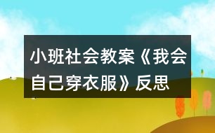 小班社會教案《我會自己穿衣服》反思