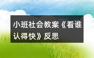 小班社會(huì)教案《看誰認(rèn)得快》反思