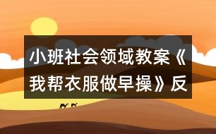 小班社會(huì)領(lǐng)域教案《我?guī)鸵路鲈绮佟贩此?></p>										
													<h3>1、小班社會(huì)領(lǐng)域教案《我?guī)鸵路鲈绮佟贩此?/h3><p><strong>活動(dòng)目標(biāo)：</strong></p><p>　　1.通過看看、說說、折折，激發(fā)幼兒學(xué)疊套衫的愿望。</p><p>　　2.鍛煉幼兒的動(dòng)手能力，知道自己的事情自己做。</p><p>　　3.愿意交流，清楚明白地表達(dá)自己的想法。</p><p>　　4.幼兒能積極的回答問題，增強(qiáng)幼兒的口頭表達(dá)能力。</p><p><strong>活動(dòng)準(zhǔn)備：</strong></p><p>　　1.老師準(zhǔn)備兩件小套衫;幼兒每人準(zhǔn)備一件套衫。</p><p>　　2.視頻轉(zhuǎn)換儀，電視機(jī)。</p><p>　　3.錄音機(jī)，《我的小寶寶》音樂磁帶。</p><p><strong>活動(dòng)過程：</strong></p><p>　　一、老師和小朋友一起做早操。</p><p>　　老師邊說邊做：今天空氣真正好，早上起來做早操。伸伸臂，伸伸臂，拍拍肩，拍拍肩，彎彎腰，彎彎腰，天天鍛煉身體好。做了早操真舒服，你們想不想也和我一起來做操。</p><p>　　老師：小朋友們做得真棒，回到座位休息一會(huì)吧。</p><p>　　二、學(xué)習(xí)折衣服。</p><p>　　1.認(rèn)識(shí)衣服各部分。</p><p>　　老師：剛才我們做操的時(shí)候，有兩位小客人看得可認(rèn)真了，它也想跟我們來學(xué)一學(xué)呢。你們看看它們是誰?(出示小套衫)我們先來認(rèn)識(shí)一下它。衣服最上面的部分叫什么?(衣領(lǐng))衣領(lǐng)前面低，后面高;衣領(lǐng)兩邊一模一樣的兩個(gè)是袖子，中間這一塊大大的是衣身，衣服下面的這條邊我們叫它衣擺。</p><p>　　2.學(xué)折衣服。</p><p>　　(1)老師在視頻轉(zhuǎn)換儀上演示：衣服寶寶也想來做操，可它軟軟的，陳老師來幫幫它吧。衣服寶寶做早操，領(lǐng)子在上躺躺好，伸伸臂、伸伸臂(把袖子拉直)，拍拍肩、拍拍肩(左右袖子往中間折)，拎起衣擺彎彎腰，蓋住領(lǐng)子睡大覺(拎住衣擺蓋住領(lǐng)子)，做完操衣服寶寶就要去休息了(放到一邊)。還有一件衣服寶寶也想來做操，請(qǐng)你們和我一起來教教它好嗎?提示幼兒講操作過程，老師演示。</p><p>　　(2)幼兒嘗試折衣服。后面還有更多的衣服寶寶想請(qǐng)你們教他們做操呢，你們?cè)覆辉敢鈳椭鼈?(兩次)第二次提示語，衣服寶寶們還想再來一次，誰愿意幫助它們?</p><p>　　三、把折好的衣服送到衣筐中。</p><p>　　老師：衣服寶寶們都睡著了，我們把它們送回家，讓它們美美地睡一覺吧。(放音樂)提示幼兒輕輕走，輕輕放。</p><p>　　四、幼兒回座位。老師：小朋友們真能干，衣服寶寶們可喜歡你們幫它們做操了，以后你可以幫助每一件脫下來的衣服寶寶都做一做早操，然后讓它們整整齊齊、舒舒服服地睡一覺，好嗎?</p><p><strong>教學(xué)反思：</strong></p><p>　　此次活動(dòng)圓滿結(jié)束!活動(dòng)前我為幼兒創(chuàng)設(shè)了寬松自由的活動(dòng)氛圍，讓幼兒在寬松自由的氛圍中輕松獲得鍛煉與提高?；顒?dòng)過程中，幼兒表現(xiàn)的積極主動(dòng)，都能用較完整的語言回答老師提出的問題，并能主動(dòng)與同伴交流。</p><h3>2、小班社會(huì)領(lǐng)域教案《有禮貌的小客人》含反思</h3><p><strong>【活動(dòng)目標(biāo)】</strong></p><p>　　1、初步學(xué)會(huì)有禮貌地做小客人，掌握與人交往時(shí)常用的禮貌用語：請(qǐng)、您好、謝謝、再見。</p><p>　　2、初步懂得一些做客人的簡單禮節(jié)。</p><p>　　3、培養(yǎng)幼兒勇敢、活潑的個(gè)性。</p><p>　　4、鼓勵(lì)幼兒大膽說話和積極應(yīng)答。</p><p><strong>【活動(dòng)準(zhǔn)備】</strong></p><p>　　情景表演“做客”(請(qǐng)配班老師表演)，小兔、小貓的頭飾。</p><p><strong>【活動(dòng)過程】</strong></p><p>　　一、引起幼兒活動(dòng)興趣。</p><p>　　師：小朋友，今天請(qǐng)大家先看一段表演，大家要仔細(xì)看，看看里面有誰?他們?cè)诟墒裁?說了什么?</p><p>　　二、欣賞情境表演“做客”。</p><p>　　1、師根據(jù)表演內(nèi)容提問：</p><p>　　(1)這是誰的家呀?它在干什么?</p><p>　　(2)誰來做客了?</p><p>　　(3)它們都說了什么?做了什么?</p><p>　　2、第二次欣賞表演。</p><p>　　討論：</p><p>　　(1)小貓是怎么敲門的?見了小兔說了什么?</p><p>　　(2)小兔見客人來了說了什么?做了什么?</p><p>　　(3)小貓看見桌子上的圖書對(duì)小兔說了什么?</p><p>　　(4)小貓要走了，臨走時(shí)對(duì)小兔說了什么?</p><p>　　小結(jié)：今天，小朋友看了一段表演“做客”，知道去別人家做客時(shí)要有禮貌，見面時(shí)要會(huì)說“您好”，招待客人時(shí)要說“請(qǐng)”、“謝謝”，走時(shí)要說“再見”(練習(xí)一下)，并且不隨便翻拿別人的東西。</p><p>　　3、討論：平時(shí)你去別人家做客時(shí)，有哪些不對(duì)的地方?以后應(yīng)該怎么做?</p><p>　　三、幼兒練習(xí)。</p><p>　　1、請(qǐng)能力強(qiáng)的幼兒進(jìn)行表演，練習(xí)有禮貌地做小客人，練習(xí)使用禮貌用語。</p><p>　　2、請(qǐng)幼兒自愿到娃娃家作客。</p><p>　　四、活動(dòng)結(jié)束。</p><p>　　老師小結(jié)幼兒游戲情況，鼓勵(lì)幼兒以后作客時(shí)努力做有禮貌的小客人。</p><p><strong>【活動(dòng)延伸】</strong></p><p>　　1、建議家長帶領(lǐng)幼兒去親戚家、朋友家做客，讓幼兒練習(xí)做有禮貌的小客人。</p><p>　　2、利用游戲時(shí)間組織幼兒表演。</p><p><strong>教學(xué)反思：</strong></p><p>　　從執(zhí)教的情況來看，我覺得自己在課堂上的組織語言還有待加強(qiáng)，如何讓孩子對(duì)你的提問或是小結(jié)能更好的明白、理解，是自己在以后的教學(xué)中需要關(guān)注的一個(gè)重要方面。</p><h3>3、小班社會(huì)領(lǐng)域教案《自己的事情自己做》含反思</h3><p><strong>目的要求：</strong></p><p>　　1、 通過情景表演動(dòng)作，知道自己的事要自己做。學(xué)習(xí)做自己能做的事，不懶惰，不依賴。</p><p>　　2、 學(xué)習(xí)詞：自己;短句：小不點(diǎn)自己穿衣服，自己穿鞋。</p><p>　　3、 幼兒能積極的回答問題，增強(qiáng)幼兒的口頭表達(dá)能力。</p><p>　　4 、培養(yǎng)幼兒養(yǎng)成良好生活習(xí)慣的意識(shí)。</p><p><strong>教學(xué)準(zhǔn)備：</strong></p><p>　　地點(diǎn)：中班午睡室(小床、椅子、桌子、小屏風(fēng))</p><p>　　人物：小不點(diǎn)，(請(qǐng)大班小朋友扮演)</p><p>　　道具：錄音機(jī)(放起床音樂)</p><p><strong>過程：</strong></p><p>　　1、 出示場(chǎng)景提問：這是什么地方?(午睡室)有什么?看誰來了?(小不點(diǎn)來了)，小不點(diǎn)在干什么?(解鈕扣)，誰給小不點(diǎn)解鈕扣，脫衣服，脫鞋子?幼兒答小不點(diǎn)自己解鈕扣，脫衣服，脫鞋子。問：“衣服脫下怎樣放?鞋子脫下怎么放?”起床時(shí)提問：誰給小不點(diǎn)穿衣穿鞋?(小不點(diǎn)自己穿衣、穿鞋。)老師小結(jié)：自己的事自己做，小不點(diǎn)真能干。</p><p>　　2、 老師問小不點(diǎn)：你在幼兒園自己的事自己做，在家是不是也是自己的事自己做呀?小不點(diǎn)回答：我在家也是自己的事自己做。小朋友們你們也要象我一樣，自己的事自己做，做個(gè)愛勞動(dòng)的好孩子。</p><p>　　3、 由小不點(diǎn)帶領(lǐng)小朋友邊做動(dòng)作邊說：“我自己穿衣”，“我自己穿鞋”等。</p><p>　　4、 全班小朋友練習(xí)解鈕后，扣鈕扣一邊之后選幾個(gè)能干的孩子表演，小不點(diǎn)指示幫助。</p><p>　　5、 送小不點(diǎn)哥哥回班，(練習(xí)運(yùn)用禮貌用語)。</p><p>　　6、 午睡：全班練習(xí)穿脫衣服和鞋子。</p><p><strong>教學(xué)反思</strong></p><p>　　從那以后，我不再幫幼兒穿衣服，而是限制時(shí)間讓他們自己穿，并告訴他們自己的事情自己做。是的，現(xiàn)在的孩子?jì)缮鷳T養(yǎng)，幼兒缺乏自理能力，依賴性很強(qiáng)。作為教師的我們應(yīng)該不失時(shí)機(jī)地找機(jī)會(huì)鍛煉他們，讓他們學(xué)會(huì)自己的事情自己做，這樣才能讓他們經(jīng)受住挫折，也有益于今后的成長。</p><h3>4、小班社會(huì)領(lǐng)域教案《一雙小小手》含反思</h3><p><strong>活動(dòng)目標(biāo)：</strong></p><p>　　1、讓幼兒通過觀察初步了解手指的名稱及用途。</p><p>　　2、發(fā)展幼兒的觀察比較能力。</p><p>　　3、鼓勵(lì)幼兒大膽說話和積極應(yīng)答。</p><p>　　4、幼兒可以用完整的普通話進(jìn)行交流。</p><p><strong>活動(dòng)準(zhǔn)備：</strong></p><p>　　錄有《我有一雙小小手》的磁帶、錄音機(jī);手的掛圖一張。</p><p><strong>活動(dòng)過程：</strong></p><p>　　一、猜謎語引出課題《我有一雙小小手》。</p><p>　　十個(gè)好朋友，你有我也有。</p><p>　　五個(gè)在左，五個(gè)在右。</p><p>　　只會(huì)干活，不會(huì)開口。</p><p>　　二、認(rèn)識(shí)自己的手。</p><p>　　1、引導(dǎo)幼兒觀察自己的手，教師提問：小朋友的手是什么樣子的?哪兒是手心?哪兒是手背?哪兒是手指和手指甲?你有幾只手?每只手有幾個(gè)手指頭?</p><p>　　2、認(rèn)識(shí)并學(xué)說手指名。</p><p>　　(1)師：“(伸出雙手)小朋友你們也和老師一樣都有一雙手。它們是好朋友，非常友好，互相幫助，還幫我們做了許多好事。(做神秘狀)小朋友，手指在說話呢，讓老師聽一聽它們?cè)谡f什么(做傾聽狀)。噢!它們?cè)谡f，小朋友都有好聽的名字，可是我們沒有名字。小朋友我們一起來給手指起個(gè)名字好嗎?”</p><p>　　(2)師：“(伸出大拇指)小朋友，你們看它是家里最大的，我們就叫它大拇指吧!”(幼兒學(xué)說“大拇指”)</p><p>　　“(伸出食指)它在大拇指的旁邊，在點(diǎn)數(shù)和拿食物的時(shí)候經(jīng)常用到它，就叫它食指好不好?”</p><p>　　“(伸出中指)它在中間，又是個(gè)子最高的，就叫它中指吧!”</p><p>　　“(伸出小指)它最小，就叫它小指!”</p><p>　　“(伸出無名指)我們給它起個(gè)什么名字呢?咱們一起動(dòng)動(dòng)腦筋(做思考狀)可名字都讓它們幾個(gè)占去了，沒有名字了。哎，小朋友，沒有就是無，那么我們就叫它無名指吧!”</p><p>　　(3)教幼兒學(xué)讀兒歌《手指歌》，并表演相應(yīng)的動(dòng)作。</p><p>　　3、做“玩手指”游戲。</p><p>　　(1)教師伸出手指或出示圖片，請(qǐng)全體幼兒或個(gè)別幼兒說出它的名字。</p><p>　　(2)引導(dǎo)幼兒按教師指令，讓某個(gè)手指“彎下去”或“站起來”，練習(xí)手指的靈活性。</p><p>　　4、啟發(fā)幼兒聯(lián)想手還有什么用?用“我們的手做什么?”說一句話。</p><p>　　三、活動(dòng)延伸</p><p>　　1、在一日活動(dòng)中，讓幼兒反復(fù)練習(xí)伸手指，說指名。</p><p>　　2、開展“我的小手真能干”活動(dòng)，鼓勵(lì)幼兒學(xué)著用手做自己能做的事。</p><p><strong>教學(xué)反思：</strong></p><p>　　幼兒能了解認(rèn)識(shí)自己的十個(gè)手指頭，并能說出每個(gè)手指頭的名稱，可以開展一些主題延伸活動(dòng).在一日活動(dòng)中，讓幼兒反復(fù)練習(xí)伸手指，說指名。開展“我的小手真能干”活動(dòng)，鼓勵(lì)幼兒學(xué)著用手做自己能做的事。</p><h3>5、小班社會(huì)領(lǐng)域教案《我的小腳丫》含反思</h3><p><strong>活動(dòng)目標(biāo)：</strong></p><p>　　1.在活動(dòng)中感知自己小腳的特征與特點(diǎn)，知道自己小腳的本領(lǐng)。</p><p>　　2.初步了解怎樣保護(hù)自己的小腳，養(yǎng)成勤洗腳的好習(xí)慣。</p><p>　　3.愿意與同伴、老師互動(dòng)，喜歡表達(dá)自己的想法。</p><p>　　4.喜歡參與游戲，體驗(yàn)。</p><p><strong>活動(dòng)準(zhǔn)備：</strong></p><p>　　知識(shí)準(zhǔn)備：請(qǐng)爸爸媽媽在家?guī)ьI(lǐng)小朋友們學(xué)習(xí)怎樣正確脫襪子、穿襪子。</p><p>　　物質(zhì)準(zhǔn)備：</p><p>　　1.地毯每人一塊。</p><p>　　2.ppt課件、《幸福拍手歌》音樂、《給媽媽洗腳》廣告視頻。</p><p>　　3.活動(dòng)前一天請(qǐng)爸爸媽媽在家給寶寶們洗干凈小腳，并穿上干凈的襪子。</p><p><strong>活動(dòng)過程：</strong></p><p>　　一、認(rèn)識(shí)自己的小腳丫，感知小腳丫的特征與特點(diǎn)</p><p>　　1.《幸福拍手歌》律動(dòng)導(dǎo)入</p><p>　　2.認(rèn)識(shí)小腳，感知小腳的特征與特點(diǎn)。</p><p>　　(1)感知小腳的的特征，初步了解小腳由腳趾、腳面、腳心、腳跟等部分組成。</p><p>　　引導(dǎo)語：剛才身體哪個(gè)部位和我們一起跳舞了?(小手，小腳)脫掉襪子，真舒服，和你的小腳玩玩吧。你的腳上有什么?動(dòng)一動(dòng)。(腳趾，腳面，腳心……)</p><p>　　師：哦，我們的腳趾哪一個(gè)長得最胖啊?(大拇指)好，讓我們從大拇指開始數(shù)一數(shù)每只腳上有幾只腳趾?(幼兒數(shù)腳趾1.2.3.4.5)另一只呢?</p><p>　　師：撓一撓腳心，撓撓自己的腳，撓撓別人的腳，有什么感覺?(提前滲透)</p><p>　　幼：很癢!(我們腳心的皮膚感受器很豐富，會(huì)比較敏感，所以一撓就會(huì)感覺很癢。)</p><p>　　小結(jié)：我們的腳由腳趾、腳面、腳心、腳跟等部分組成。</p><p>　　(2)游戲鞏固：“點(diǎn)一點(diǎn)、玩一玩”。</p><p>　　過渡語：我們的小腳可高興了，因?yàn)樾∨笥褌兘裉焯貏e認(rèn)真的去認(rèn)識(shí)它、了解它，它想邀請(qǐng)我們來玩一個(gè)“點(diǎn)一點(diǎn)”的游戲。聽到老師說什么，就用小手去點(diǎn)一點(diǎn)吧!</p><p>　　(你的腳趾點(diǎn)點(diǎn)頭、點(diǎn)點(diǎn)頭;你的腳跟點(diǎn)點(diǎn)地、點(diǎn)點(diǎn)地;你的腳面碰一碰、碰一碰;你的腳心撓一撓、撓一撓。)</p><p>　　二、通過討論及課件展示了解小腳的本領(lǐng)</p><p>　　1.通過討論來了解小腳的本領(lǐng)。</p><p>　　過渡語：呀，小朋友，剛才我們都認(rèn)識(shí)了小腳，你知道小腳都有什么本領(lǐng)嗎?</p><p>　　走路：你的小腳可以帶你去你想去的地方;</p><p>　　跑步：你的小腳可以幫你鍛煉身體;</p><p>　　玩沙：你的小腳可以和你做游戲;</p><p>　　跳舞：你的小腳可以讓你學(xué)會(huì)一項(xiàng)特長;</p><p>　　玩水：你的小腳可以在夏天玩水的時(shí)候，帶給你清涼的感覺;</p><p>　　爬樓梯：你的小腳可以把你帶到你想去的樓層。)</p><p>　　2.觀看課件，進(jìn)一步了解小腳的本領(lǐng)。(看課件)</p><p>　　小結(jié)：呀，小朋友說了這么多小腳的本領(lǐng)，那來看看你們的想法和老師的一樣嗎?我們的小腳有這么多本領(lǐng)，真是我們身體不可缺少的好朋友，我們每天都很需要它。</p><p>　　三、走不同的路面感受光著腳走路時(shí)會(huì)不舒服或受傷，進(jìn)而引導(dǎo)孩子保護(hù)小腳</p><p>　　小朋友們快看，老師已經(jīng)鋪好了兩條小路，一條積木，一條地板路。我們一起到小路上走走吧!</p><p>　　教師帶領(lǐng)幼兒光著腳在事先準(zhǔn)備好的凸起的積木上走走，感受一下是什么感覺?(刺腳)然后帶領(lǐng)幼兒在地板上走一走，感受一下是什么感覺?(涼涼的)。</p><p>　　教師總結(jié)：原來光著小腳走路很不舒服，而且容易受傷，那我們?cè)鯓觼肀Ｗo(hù)我們的小腳呢?(引導(dǎo)幼兒說出穿上鞋子和襪子)</p><p>　　師：還有什么辦法能保護(hù)我們的小腳呢?</p><p>　　(洗一洗……)</p><p>　　師：你每天晚上都是怎么洗腳的?(爸爸、媽媽幫我洗)。爸爸媽媽幫你把腳洗的香香的、干干凈凈的。</p><p>　　哦，我們來看看有一個(gè)小朋友他是怎樣洗腳的?(播放《給媽媽洗腳》的廣告，滲透情感教育。)</p><p>　　師：爸爸媽媽是最愛你的人，每天工作那么辛苦晚上還要幫小朋友們洗腳，讓我們的小腳丫干干凈凈的講衛(wèi)生、不生病。等小朋友學(xué)會(huì)了洗腳時(shí)，也可以給爸爸媽媽洗洗腳，讓他們也舒舒服服的感受你們的愛!</p><p>　　四、結(jié)束</p><p>　　引導(dǎo)語：呀，小朋友們，趕緊摸摸你的小腳，有一點(diǎn)涼涼的了，快，讓我們給小腳丫穿上襪子，然后再來一起做《小腳踏踏》的游戲吧!(在音樂聲《小腳踏踏》中自然結(jié)束!)</p><p><strong>活動(dòng)反思：</strong></p><p>　　整節(jié)課孩子的興趣很高，也比較溫馨，配上順口的兒歌，孩子們穿脫鞋襪更容易了，不足的地方就是在保護(hù)小腳的這一環(huán)節(jié)，應(yīng)該引導(dǎo)幼兒自己說出怎樣保護(hù)小腳會(huì)更好。</p><h3>6、小班健康領(lǐng)域教案《我會(huì)疊衣服》含反思</h3><p><strong>內(nèi)容與要求</strong></p><p>　　1、幫助幼兒初步掌握疊衣服的技巧,養(yǎng)成脫下的衣服要疊整齊的好習(xí)慣。</p><p>　　2、幫助幼兒自己的事情自己做。</p><p>　　3、能遵守規(guī)則玩游戲。</p><p>　　4、通過活動(dòng)幼兒學(xué)會(huì)游戲，感受游戲的樂趣。</p><p><strong>材料提供</strong></p><p>　　活動(dòng)前準(zhǔn)備兩組衣服(一組未疊、一組疊整齊)</p><p><strong>過程與指導(dǎo)</strong></p><p>　　1、出示準(zhǔn)備好的兩組衣服,引導(dǎo)幼兒觀察、比較:你喜歡哪個(gè)組的衣服?為什么?</p><p>　　2、教師通過念兒歌,教幼兒疊衣服。</p><p>　　一只袖子疊過來,</p><p>　　又一只袖子疊過來,</p><p>　　最后向你鞠個(gè)躬,</p><p>　　一、二、三,疊好了。</p><p>　　幼兒邊念兒歌邊用形體動(dòng)作表示。</p><p>　　3、幼兒練習(xí)疊衣服技巧</p><p>　　游戲“我來幫你,衣服娃娃”,每為幼兒拿件未疊的衣服。</p><p>　　幼兒邊念兒歌邊疊衣服,教師指導(dǎo)能力較弱的幼兒。</p><p>　　幼兒互相合作</p><p>　　4、將疊好的衣服放到桌子上,學(xué)說:我疊的衣服真整齊,我會(huì)疊衣服了。</p><p><strong>教學(xué)反思：</strong></p><p>　　從執(zhí)教的情況來看，我覺得自己在課堂上的組織語言還有待加強(qiáng)，如何讓孩子對(duì)你的提問或是小結(jié)能更好的明白、理解，是自己在以后的教學(xué)中需要關(guān)注的一個(gè)重要方面。</p><h3>7、小班社會(huì)領(lǐng)域教案《客人來了》含反思</h3><p><strong>活動(dòng)目標(biāo)：</strong></p><p>　　1、了解怎樣做客及學(xué)習(xí)如何招待客人，掌握禮貌用語：“請(qǐng)進(jìn)”、“請(qǐng)坐”、“請(qǐng)喝茶”、“謝謝”、“再見”等。</p><p>　　2、養(yǎng)成幼兒文明禮貌的行為和熱情待客的好品質(zhì)。</p><p>　　3、發(fā)揮幼兒的想象力和創(chuàng)造力，能創(chuàng)編出迎接客人及到別人家有禮貌做客的不同情節(jié)，激發(fā)幼兒的表演愿望。</p><p>　　4、考驗(yàn)小朋友們的反應(yīng)能力，鍛煉他們的個(gè)人能力。</p><p>　　5、培養(yǎng)幼兒樂觀開朗的性格。</p><p><strong>活動(dòng)準(zhǔn)備：</strong></p><p>　　1、課件制作《熊貓的客人》。</p><p>　　2、錄象“客人來了”。</p><p>　　3、創(chuàng)設(shè)多個(gè)“家”的情境及有關(guān)游戲用的操作材料。</p><p><strong>活動(dòng)過程：</strong></p><p>　　一、看課件《熊貓的客人》。</p><p>　　1、提問：熊貓家來了幾位客人?</p><p>　　你喜歡誰?為什么?</p><p>　　小白兔是怎樣有禮貌的?</p><p>　　熊貓是怎樣有禮貌的?</p><p>　　你不喜歡誰??為什么?</p><p>　　小朋友應(yīng)該向誰學(xué)習(xí)?</p><p>　　2、師幼分角色練習(xí)對(duì)話“你好”、“請(qǐng)進(jìn)”、“請(qǐng)坐”、“謝謝”、“再見”等。</p><p>　　二、看錄象《客人來了》。</p><p>　　師：小朋友平時(shí)你去過人家做客嗎?別人也到過你家做客嗎?現(xiàn)在，我們一起來看錄象《客人來了》，請(qǐng)大家仔細(xì)看一看，錄象里的小朋友是怎樣做個(gè)好客人，怎樣做個(gè)好主人的?</p><p>　　1、提問：錄象里的小朋友是誰?誰是小主人?誰是小客人?小主人萱萱做得好嗎?好在什么地方?小客人昕昕做得好嗎?好在什么地方?</p><p>　　2、請(qǐng)兩位幼兒嘗試情境表演，提示幼兒要有禮貌。</p><p>　　3、全體幼兒自愿分成兩組(小主人和小客人)進(jìn)行情境表演。(進(jìn)一步練習(xí)禮貌用語)。</p><p>　　三、發(fā)揮想象，創(chuàng)編接待客人及到別人家有禮貌做客的不同情節(jié)。</p><p>　　1、師：客人來了，除了請(qǐng)客人喝茶看書，還可以用什么方法來招待客人呢?去做客的時(shí)候，還可以帶哪些禮物送給主人呢?(幼兒討論)</p><p>　　2、怎樣請(qǐng)人來做客?</p><p>　　音游：《打電話》(邀請(qǐng)好朋友來做客)</p><p>　　3、分組游戲《做客》。</p><p>　　看看哪一家的小主人和小客人最有禮貌。</p><p>　　四、講評(píng)：</p><p>　　今天的小主人和小客人做得真好，以后，小朋友在家里也要做有禮貌的小主人和小客人，好嗎?</p><p><strong>教學(xué)反思</strong></p><p>　　1.在備課過程中對(duì)活動(dòng)內(nèi)容、教學(xué)理論、幼兒學(xué)習(xí)方法的理解還不夠透徹。</p><p>　　2.對(duì)活動(dòng)過程的反思：</p><p>　?、艑?duì)幼兒發(fā)展的反思，進(jìn)行簡單的禮儀教育是非常有必要的</p><p>　?、茖?duì)教師專業(yè)發(fā)展的反思，活動(dòng)的設(shè)計(jì)參與面較小，在引導(dǎo)中國語急躁</p><p>　?、菍?duì)師幼互動(dòng)的反思，在活動(dòng)過程中，師幼互動(dòng)環(huán)節(jié)太少了</p><p>　　3.對(duì)活動(dòng)效果的評(píng)析。通過活動(dòng)，基本上幼兒都能掌握簡單的禮儀</p><p>　　4. 如果讓我重新上這節(jié)課，我會(huì)讓小朋友當(dāng)主人，我來當(dāng)客人，這樣既增加了師幼互動(dòng)，又使得活動(dòng)的開展有序。</p><h3>8、小班社會(huì)領(lǐng)域教案《防暑有妙招》含反思</h3><p><strong>【教學(xué)目的】</strong></p><p>　　1.了解夏季里的幾種防暑降溫的方法(戴帽子、打傘、涂防曬霜、喝綠豆湯、適量吃冷飲、開風(fēng)扇等)。</p><p>　　2.培養(yǎng)自我保護(hù)的意識(shí)。</p><p>　　3.培養(yǎng)幼兒思考問題、解決問題的能力及快速應(yīng)答能力。</p><p>　　4.培養(yǎng)幼兒勇敢、活潑的個(gè)性。</p><p><strong>【教學(xué)準(zhǔn)備】</strong></p><p>　　1.教師收集一些關(guān)于小動(dòng)物們夏天如何防暑的奇聞異事和一些夏天因?yàn)檫^分貪涼而引起疾病的事例。'</p><p>　　2.準(zhǔn)備冷飲、電扇、綠豆湯等防暑的物品和食品。</p><p>　　3.課前通知家長給幼兒查閱一些關(guān)于動(dòng)物如何防暑降溫的方法。</p><p><strong>【教學(xué)過程】</strong></p><p>　　1、教師從小動(dòng)物如何度過炎熱的夏天說起，引出活動(dòng)主題。</p><p>　　(1)教師：夏天到了，天氣越來越熱了，你們知道森林里和草原上的小動(dòng)物們是怎樣度過這個(gè)炎熱夏天的嗎?</p><p>　　(2)幼兒紛紛回答。教師小結(jié)：在夏天，河馬去水塘里泡澡，小狗張開嘴哈氣，獅子躲在陰涼的樹下，老虎喝許多的水等等，動(dòng)物們的方法還真是千奇百怪啊!</p><p>　　2、引導(dǎo)幼兒了解人們用那些防暑方法度過夏天。</p><p>　　(1)教師：小動(dòng)物們用這么多的方法防暑降溫，我們小朋友在夏天是用什么方法防暑降溫的呢?</p><p>　　(2)幼兒根據(jù)自己的生活經(jīng)驗(yàn)回答。</p><p>　　教師小結(jié)：我們?cè)谙奶炜梢源髅弊?、游泳、吃冷飲、吹空調(diào)等讓自己涼快起來，這些都是防暑降溫的好辦法。</p><p>　　3、幼兒看書，學(xué)習(xí)兒歌。</p><p>　　(1)教師：小朋友們，請(qǐng)打開書，看看畫面上是什么季節(jié)?書上的小朋友是用什么方法防暑降溫的?</p><p>　　(2)幼兒回答。</p><p>　　(3)教師：書上有一首兒歌說了夏天時(shí)防暑降溫的情景，讓我們來聽聽吧。