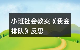 小班社會教案《我會排隊(duì)》反思