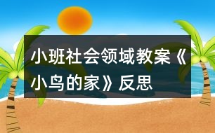 小班社會(huì)領(lǐng)域教案《小鳥(niǎo)的家》反思