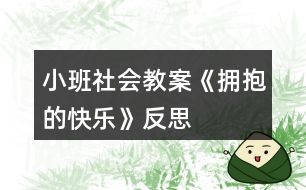 小班社會(huì)教案《擁抱的快樂》反思