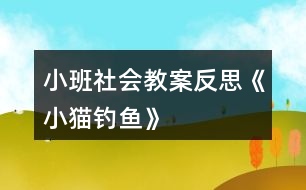 小班社會(huì)教案反思《小貓釣魚(yú)》