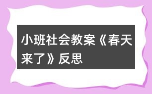 小班社會教案《春天來了》反思