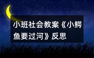 小班社會(huì)教案《小鱷魚要過河》反思