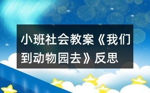 小班社會教案《我們到動物園去》反思