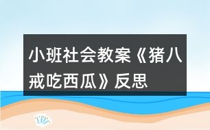 小班社會(huì)教案《豬八戒吃西瓜》反思