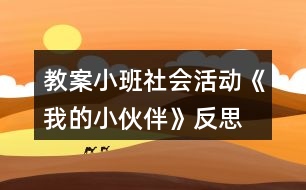 教案小班社會活動《我的小伙伴》反思