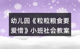 幼兒園《粒粒糧食要愛(ài)惜》小班社會(huì)教案古詩(shī)鋤禾反思