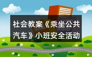 社會教案《乘坐公共汽車》小班安全活動反思