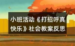 小班活動《打招呼真快樂》社會教案反思