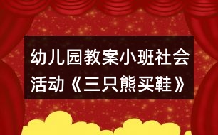 幼兒園教案小班社會活動《三只熊買鞋》反思