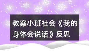 教案小班社會(huì)《我的身體會(huì)說(shuō)話》反思