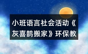 小班語言社會活動《灰喜鵲搬家》環(huán)保教學(xué)設(shè)計