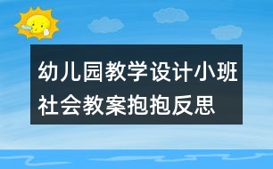 幼兒園教學(xué)設(shè)計(jì)小班社會教案抱抱反思