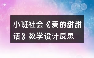 小班社會(huì)《愛(ài)的甜甜話(huà)》教學(xué)設(shè)計(jì)反思